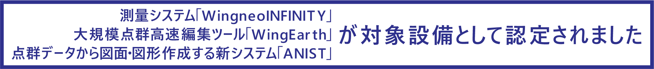 測量システム「WingneoINFINITY」、大規模点群高速編集ツール「WingEarth」が対象設備として認定されました