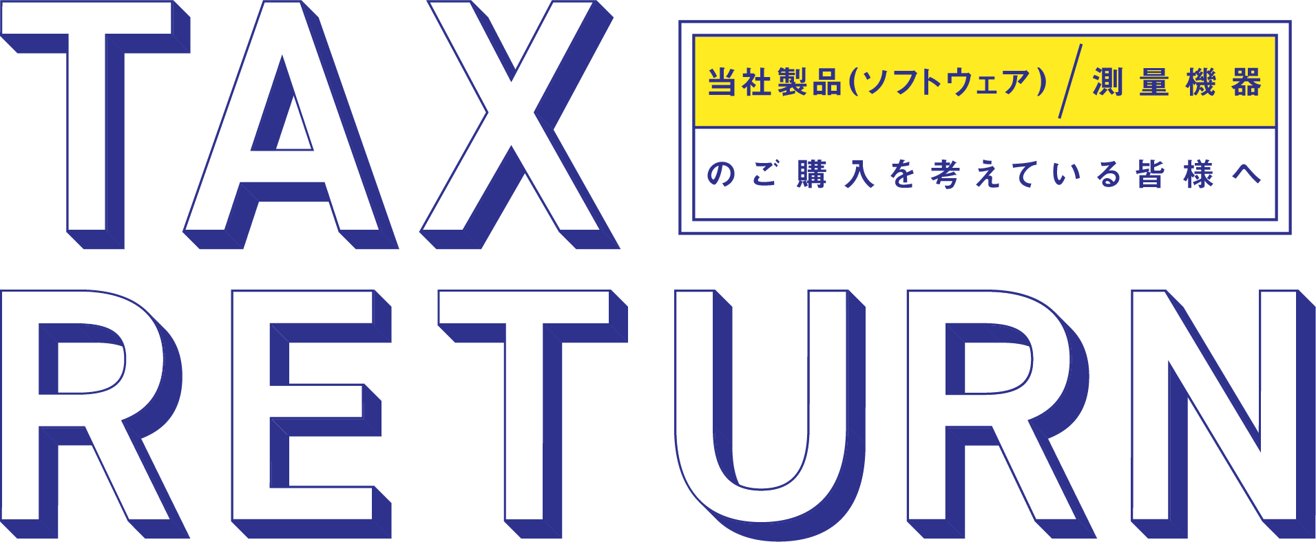 当社製品（ソフトウェア）、測量機器のご購入を考えている皆様へ