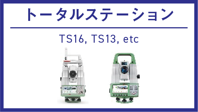 トータルステーション