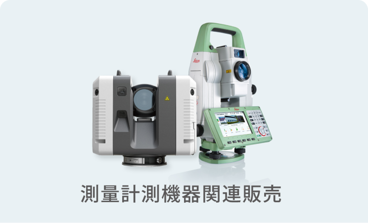 測量計測機器関連販売
