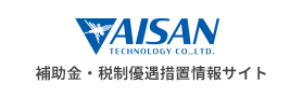 AISAN 補助金・税制優遇措置情報サイト