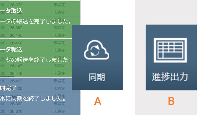 収集したデータの同期 / 報告書の作成＆ 出力