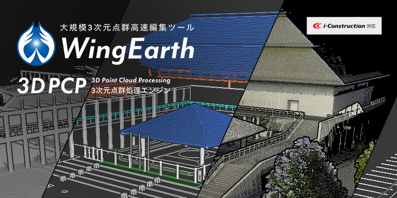 大規模3次元点群高速編集ツール WingEarth