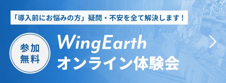 WingEarthオンライン体験会