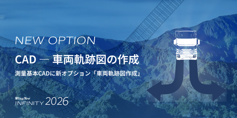 測量CADシステム Wingneo®INFINITY