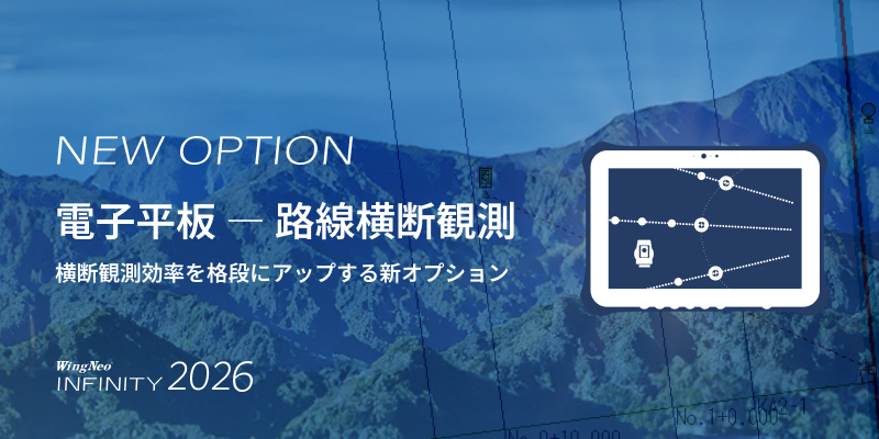 測量CADシステム Wingneo®INFINITY