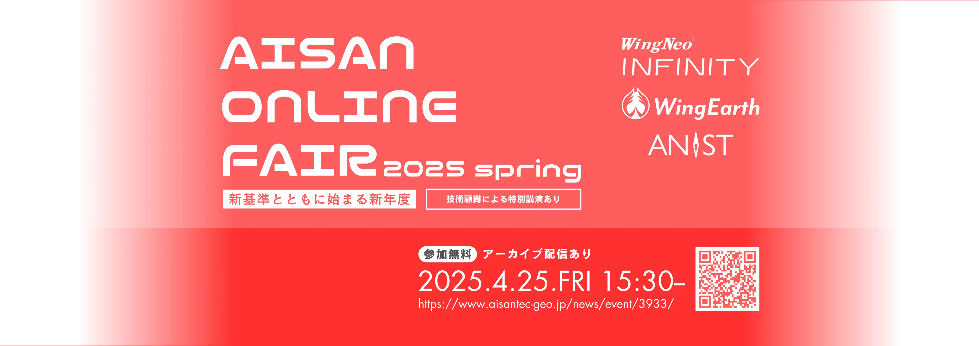 アイサンオンラインフェア2025