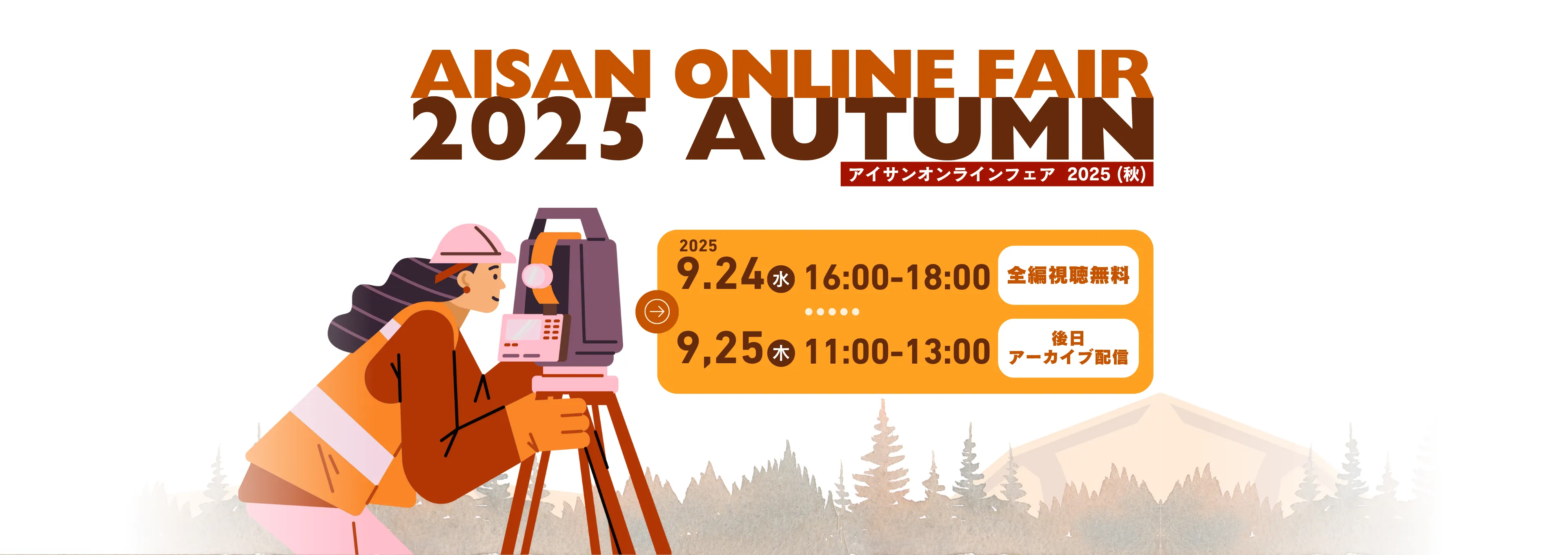 無料オンラインイベント「AISAN ONLINE FAIR 2025 AUTUMN」を開催