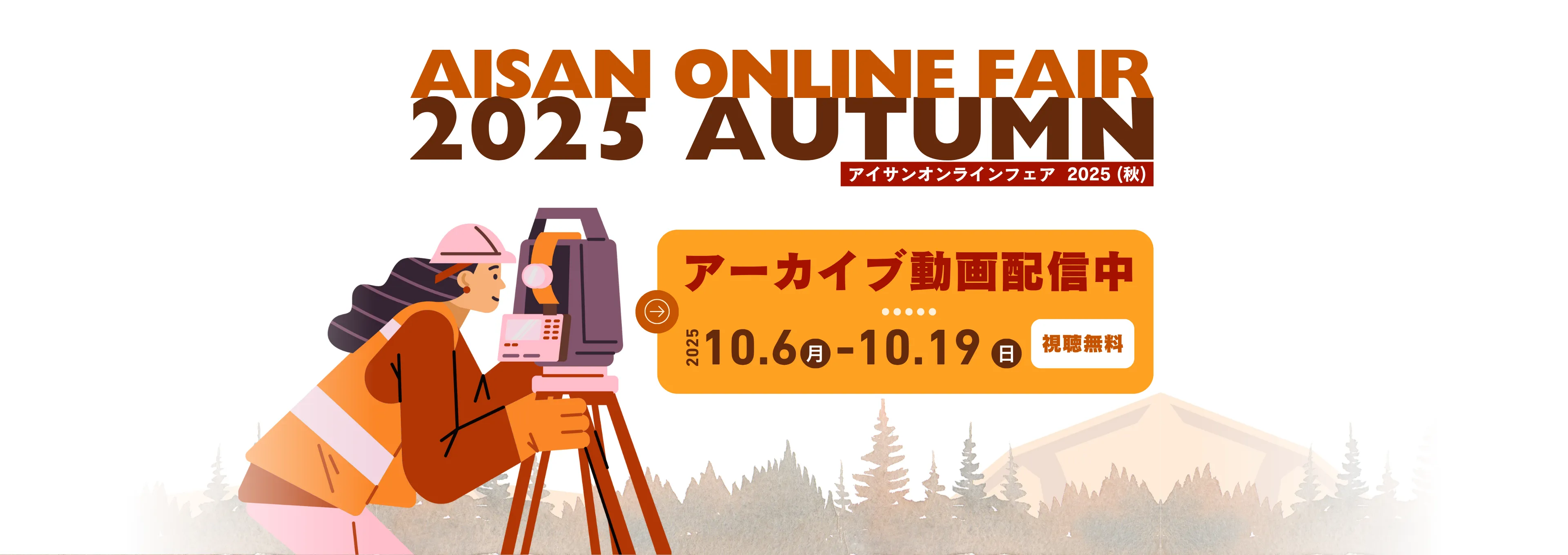 無料オンラインイベント「AISAN ONLINE FAIR 2025 AUTUMN」archive動画配信中