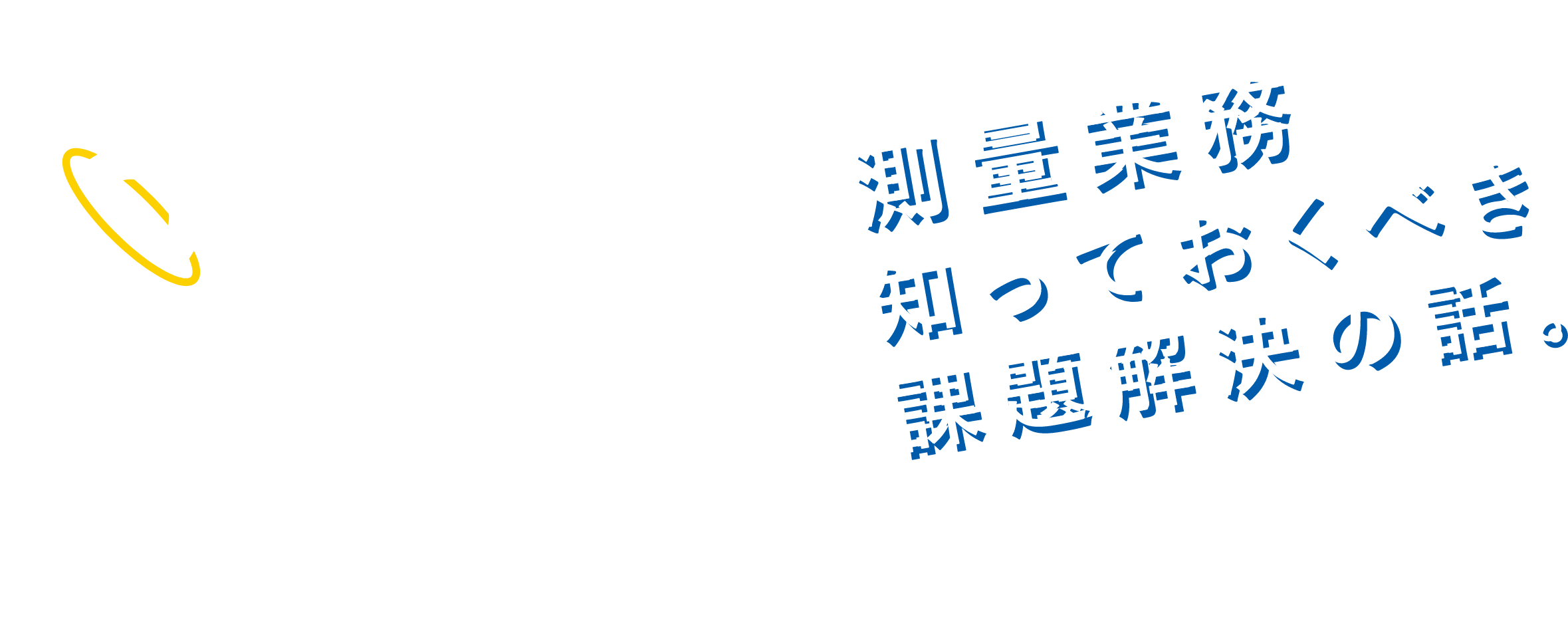 AISAN ONLINE FAIE 2022 12/7(水)〜9(金) 開催時間10:00~18:00 参加無料 測量業務知っておくべき 課題解決の話。