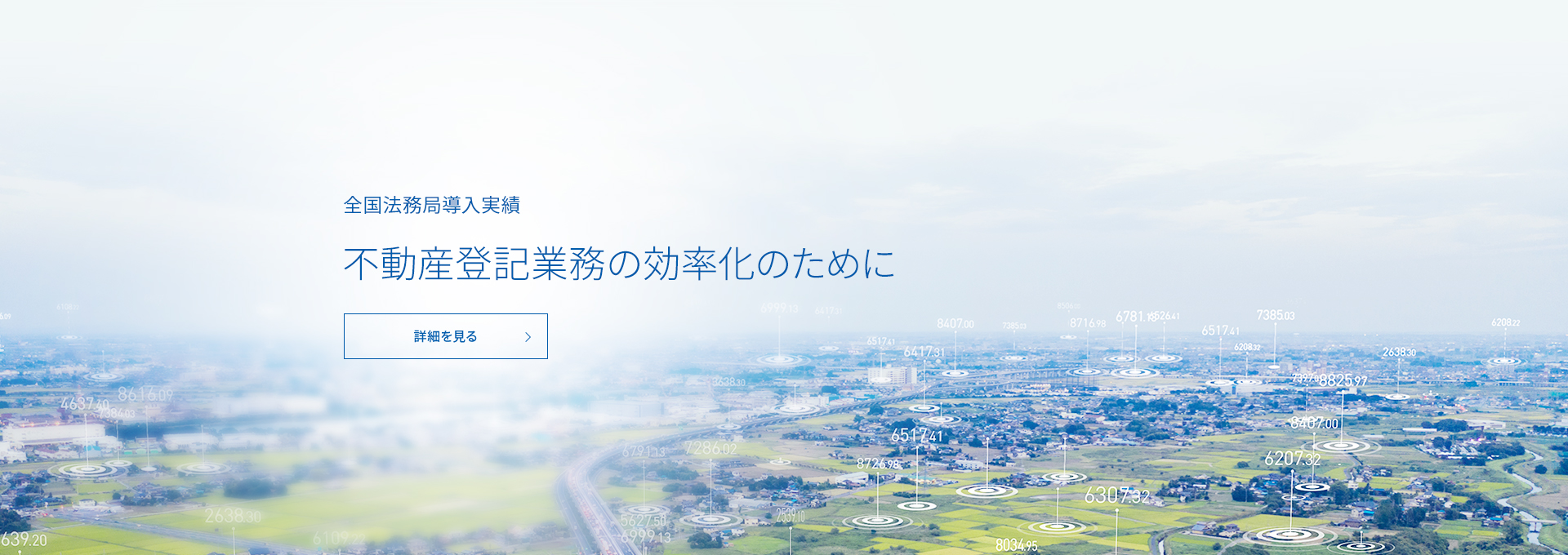 不動産登記業務の効率化のために