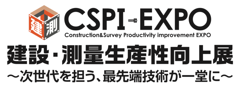 第5回 建設・測量生産性向上展「CSPI-EXPO」
