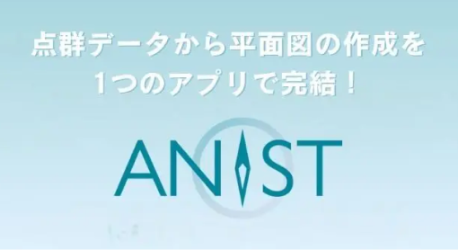 点群データから平面図の作成を1つのアプリで完結　アニストANIST