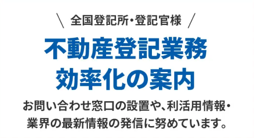 不動産登記業務 効率化のご案内はこちら