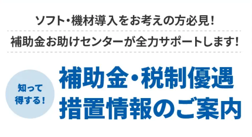 ソフト、機材購入をお考えの方へ！補助金・税制優遇措置情報のご案内