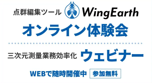 WingEarthオンライン体験会三次元測量業務効率化ウェビナー