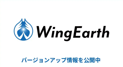 WingEarthバージョンアップ情報公開中